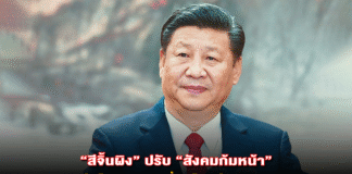 “สีจิ้นผิง” ปรับ “สังคมก้มหน้า” สู่นโยบาย “เคลื่อนไหวร่างกาย” สร้างทัศนคติ “การออกกำลังกายคือยาวิเศษ”