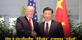 เปิด 8 ประเด็นเด็ด “สีจิ้นผิง” สายตรง “ทรัมป์” หนึ่งในนั้นคือ “ไต้หวัน”