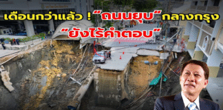 เดือนกว่าแล้ว! “ถนนยุบ” กลางกรุง “ยังไร้คำตอบ”