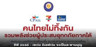 ซีพี ออลล์ – เซเว่น อีเลฟเว่น ขอเป็นสะพานบุญเชิญชวนสมาชิก All Member บริจาคคะแนน ALL Member ช่วยผู้ประสบภัยน้ำท่วมภาคใต้ ผ่าน 7App