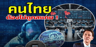 คนไทยต้องไม่ถูกสแกม!
