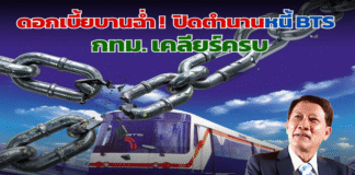 ดอกเบี้ยบานฉ่ำ! ปิดตำนานหนี้ BTS กทม.เคลียร์ครบ