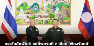 กระชับสัมพันธ์! แม่ทัพภาคที่ 2 เยือน ‘เวียงจันทน์’ ผนึกกำลังลาว ‘ลุยยาเสพติด-ปราบสแกมเมอร์’ สร้างความมั่นคงชายแดนสองแผ่นดิน