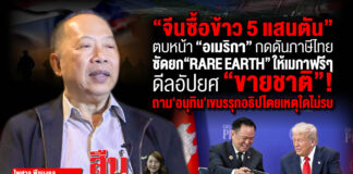 LAVA BORDER! ฉีกหน้ากาก ‘KL ACCORD’ สันติภาพบังหน้า หรือเกมอเมริกา-จีนทับซ้อน? แฉลึกดีลลับ ‘RARE EARTH’ เดิมพันอธิปไตย?