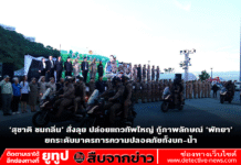 ‘สุชาติ ชมกลิ่น’ สั่งลุย ปล่อยแถวทัพใหญ่ กู้ภาพลักษณ์ ‘พัทยา’ ยกระดับมาตรการความปลอดภัยทั้งบก-น้ำ