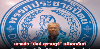 เอาแล้ว “ปชป.สุราษฎร์” มติเอกฉันท์เลือก “วัชระ” เป็น “หัวหน้าสาขา” คนใหม่ ได้ ”นายบาน ขานข่าว“ เป็นกรรมการรุ่นใหม่