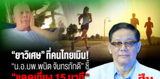 “ยาวิเศษ” ที่คนไทยเมิน! น.อ.นพ.พนิต ชี้ “แดดเที่ยง 15 นาที”