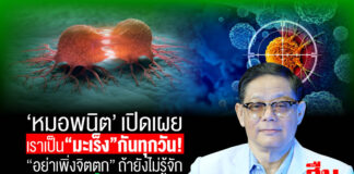 “หมอพนิต” เปิดเผย