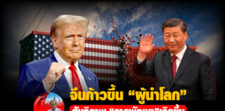 จีนก้าวขึ้น “ผู้นำโลก”สันติภาพ “การพัฒนา”เกิดขึ้นทิศทางโลก”หลังทรัมป์จับมือสี”