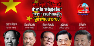 คัดกรองผู้นำ “ที่ไม่โกงชาติ” นำพาจีน “เจริญรุ่งเรือง” “เพราะ” ระบบกำหนดผู้นำ “ผู้นำพัฒนาระบบ”