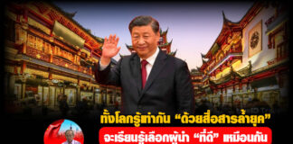 ทั้งโลกรู้เท่ากัน “ด้วยสื่อสารล้ำยุค”จะเรียนรู้เลือกผู้นำ “ที่ดี” เหมือนกัน“คือ” ทางเลือกร่วมกันของชาวโลก