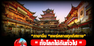 “ภาษาจีน “แพร่หลายทุกทิศทาง”“ ทั้งโลกใช้กันทั่วไป “พร้อมกับ “การค้าการลงทุน”
