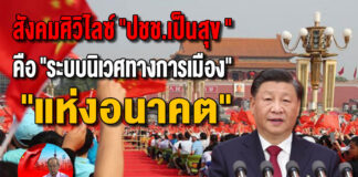 สังคมศิวิไลซ์ “ปชช.เป็นสุข” คือ “ระบบนิเวศทางการเมือง” แห่งอนาคต
