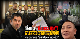 ยิ่งแฉ “ยิ่งบรรลัย” ตำรวจโจร”บิ๊กๆ ทั้งนั้น”