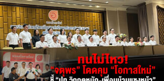 ทนไม่ไหว! “จตุพร” โดดคุม “โอกาสใหม่” ชี้ ปท.วิกฤตหนัก-เพื่อนบ้านแซงหน้า ประกาศทวงศักดิ์ศรีไทยคืนเวทีโลก