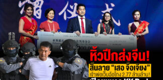 หิ้วปีกส่งจีน! สิ้นลาย “เสอ จื้อเจียง” เจ้าพ่อเว็บฉ้อโกง 2.77 ล้านล้าน!