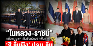 พระบาทสมเด็จพระเจ้าอยู่หัว และสมเด็จพระนางเจ้า ฯ พระบรมราชินี เสด็จพระราชดำเนินเยือนสาธารณรัฐประชาชนจีนอย่างเป็นทางการ “สี จิ้นผิง” ปธน.จีน ถวายการต้อนรับพระเกียรติยศสูงสุด