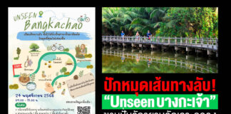 “Unseen BangKachao” เปิดเส้นทางลับ พานักปั่นสัมผัสมุมใหม่ของคุ้งบางกะเจ้า