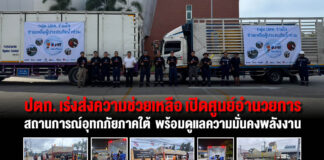 ปตท. เร่งส่งความช่วยเหลือ เปิดศูนย์อำนวยการสถานการณ์อุทกภัยภาคใต้ พร้อมดูแลความมั่นคงพลังงาน