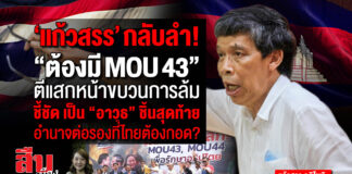 “แก้วสรร” ผ่าลึก MOU 43! ตีแสกหน้าขบวนการล้ม