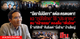 “มีเราไม่มีเทา” แค่ละครตบตา!