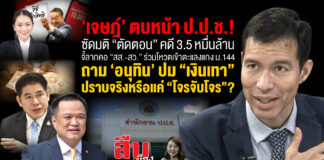 “เจษฎ์” ตบหน้า ป.ป.ช.! ซัดมติ “ตัดตอน” คดี 3.5 หมื่นล้าน
