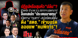 ปฏิรูปหรือสุมหัว ”ปล้น”? ชำแหละ ร่าง พ.ร.บ.สลากฯ มรดกบาป