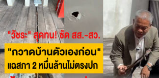 “วัชระ” สุดทน! ซัด สส.-สว. “กวาดบ้านตัวเองก่อน” “กวาดบ้านตัวเองก่อน” แฉสภา 2 หมื่นล้านไม่ตรงปก จี้ ปปช.-สตง. ตื่น!