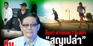 ช็อก! ตากแดด 7 โมงเช้า “สูญเปล่า” หมอเอ๋ชี้ พลาด “วิตามินดี” และประโยชน์เทียบชั้น “ไวอาก้า”