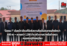 “ปิ่นทอง 7” เดินหน้า! เปิดเวทีรับฟังความคิดเห็นประชาชนคึกคักกว่า 600 คน — ลงทุนกว่า 2,200 ล้าน สร้างงานกว่าหมื่นตำแหน่ง หนุนเศรษฐกิจชลบุรีพุ่ง