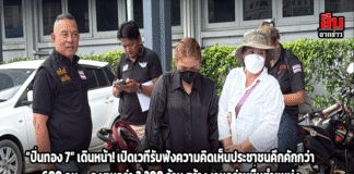 “เบิร์ด IMF” พาผู้รอดชีวิต 2 สามีภรรยา แฉขบวนการ “จีนเทา” โหด! น้องดอนถูกจับทรมานดับ – แฟนสาว “น้องดาว” ถูกขายต่อชายแดนเวียดนาม