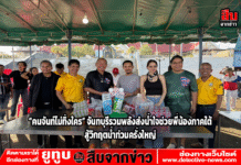 “คนจันท์ไม่ทิ้งใคร” จันทบุรีรวมพลังส่งน้ำใจช่วยพี่น้องภาคใต้ สู้วิกฤตน้ำท่วมครั้งใหญ่