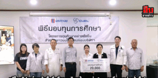 ยูนิไทยชิปยาร์ดฯ จับมือซียูอีแอล เดินหน้าสานต่อ “ทุนการศึกษาอย่างยั่งยืน” ปีที่ 8 ปั้นเยาวชนคุณภาพสู่อนาคตชาติ