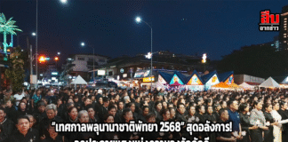 “เทศกาลพลุนานาชาติพัทยา 2568” สุดอลังการ! จุดประกายแสงแห่งความจงรักภักดี ส่องฟ้าทะเลไทยเทิดพระเกียรติอย่างสมพระเกียรติ