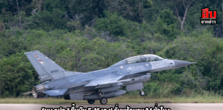 “ผบ.คปอ.” ขึ้นบิน F-16 เอง! ลั่นพร้อมรบ 24 ชั่วโมง ปกป้องน่านฟ้า–อธิปไตยชาติอย่างเต็มศักดิ์ศรี