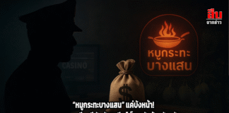 “หมูกระทะบางแสน” แค่บังหน้า! แฉขบวนการสีกากีพัวพันเคลียร์เว็บพนันข้ามจังหวัด เงินสกปรกไหลเข้าหลักล้านต่อเดือน