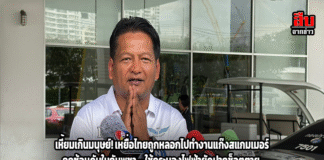 เหี้ยมเกินมนุษย์! เหยื่อไทยถูกหลอกไปทำงานแก๊งสแกมเมอร์ถูกซ้อมดับในกัมพูชา – ใช้กระบองไฟฟ้ายัดปากช็อตตาย “ศูนย์ IMF” จี้บิ๊กก้องเร่งลากคนไทยร่วมขบวนการลงโทษ