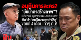 ลั่นไก…ล้มโต๊ะ! ถอดรหัส “วีระ” ชำแหละเกมเขมร “สร้างสถานการณ์” ปมเลือดชายแดน ปฏิบัติการสกัดปักปัน หรือใบสั่ง “มือที่สาม”