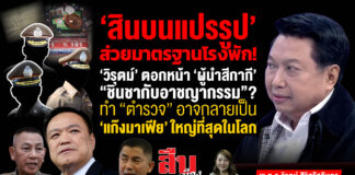 ‘สินบนแปรรูป’ ส่วยมาตรฐานโรงพัก! วิรุตม์ ตอกหน้า ‘ผู้นำสีกากี’ “ชินชากับอาชญากรรม”?