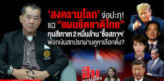 ‘สงครามโลก’ จ่อปะทุ! แฉ “แผนลับยึดชาติไทย”