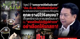 วิรุตม์ ชี้ วงจรอุบาทว์กัดกินประเทศ