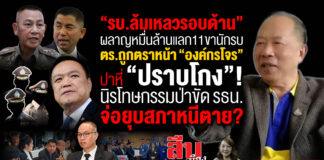 “รบ.ล้มเหลวรอบด้าน” จ่อยุบสภาหนีตาย!