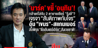 “มาร์ค” ขยี้ “อนุทิน” เจรจา “สันติภาพกับโจร”