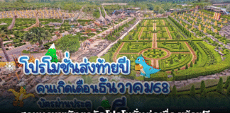 สวนนงนุชพัทยาจัดโปรโมชั่นต่อเนื่องเข้าฟรีสำหรับคนเกิดเดือนธันวาคม 2568