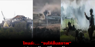 ไหนล่ะ… “รบให้สิ้นสภาพ” “ถล่ม (เขมร) ให้แหลก ให้สิ้นซาก เอาให้จบ… คนไทยจะได้นอนตาหลับเสียที!”