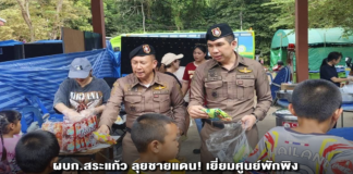 ผบก.สระแก้ว ลุยชายแดน! เยี่ยมศูนย์พักพิงมอบข้าวกำลังใจผู้หนีภัยถานการณ์ชายแดนไทย–กัมพูชา เร่งหาทางช่วยระยะยาว