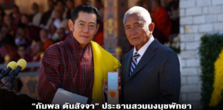 “กัมพล ตันสัจจา” ประธานสวนนงนุชพัทยา รับพระราชทานเครื่องราชอิสริยาภรณ์ภูฏาน ร่วมพิธีวันชาติภูฏานครั้งที่ 118