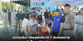 บ่อวินเข้ม! เปิดจุดบริการ 7 วันอันตราย แจกหมวกกันน็อกฟรี-ปล่อยแถวระดมพลดูแลประชาชนฉลองปีใหม่ 2569 ปลอดภัย