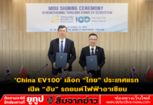 ‘China EV100’ เลือก “ไทย” ประเทศแรก เปิด “ฮับ” รถยนต์ไฟฟ้าอาเซียน