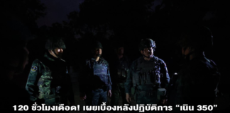 120 ชั่วโมงเดือด! เผยเบื้องหลังปฏิบัติการ “เนิน 350” แม่ทัพภาค 2 นำทัพพิชิตสมรภูมิตาควาย รับร่าง 2 วีรชนกลับบ้านอย่างสมเกียรติ